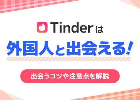 tinder 外国 人 line|tinderで外国人とLine交換しても大丈夫？LINE IDには気をつけ .